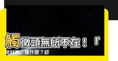 棺材煞是什麼|【風水 棺材房】棺材房風水的說法詳解 